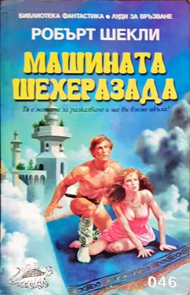 Машината Шехеразада - Книги