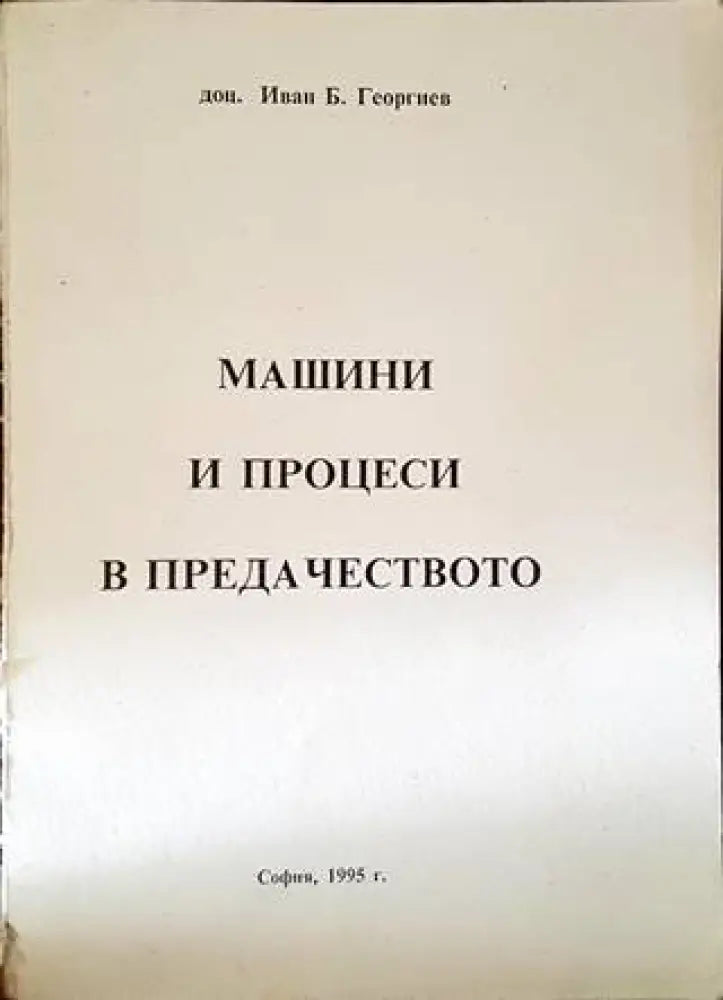 Машини и процеси в предачеството - Книги