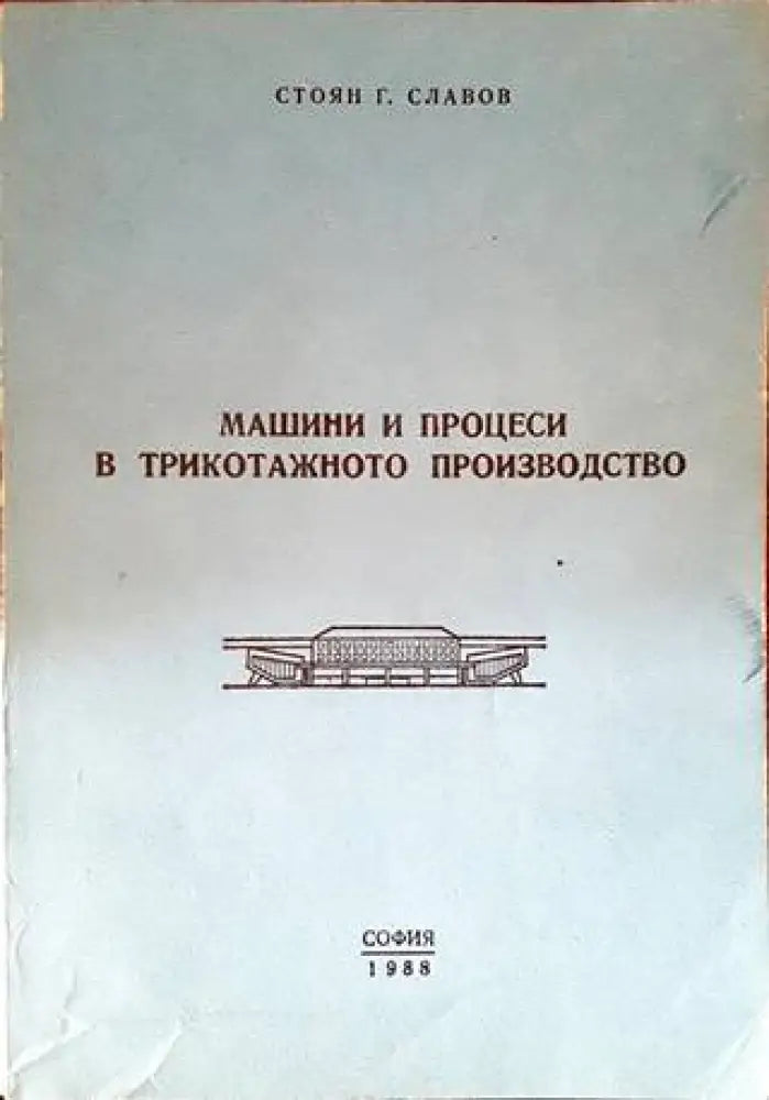 Машини и процеси в трикотажното производство - Книги