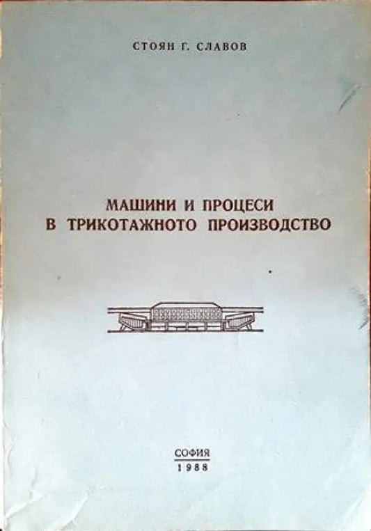 Машини и процеси в трикотажното производство - Книги