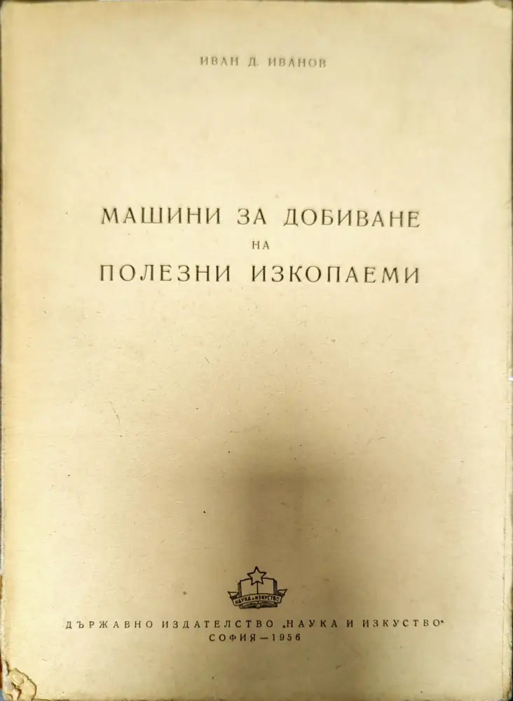 Машини за добиване на полезни изкопаеми - Книги