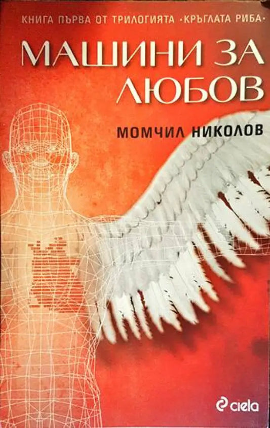 Машини за любов (884) - Книга