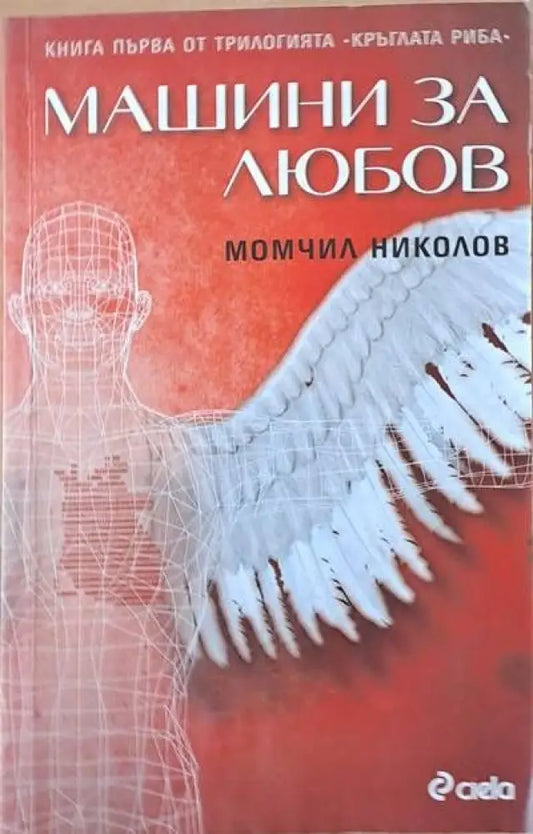Машини за любов - Книги