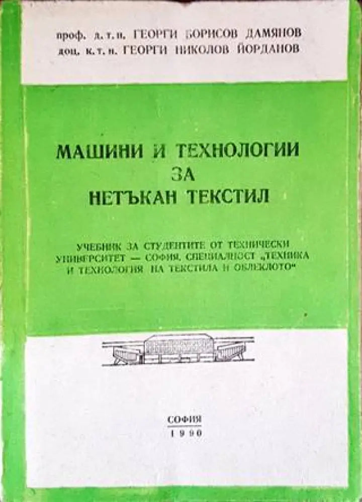 Машини за технологии за нетъкан текстил - Книги