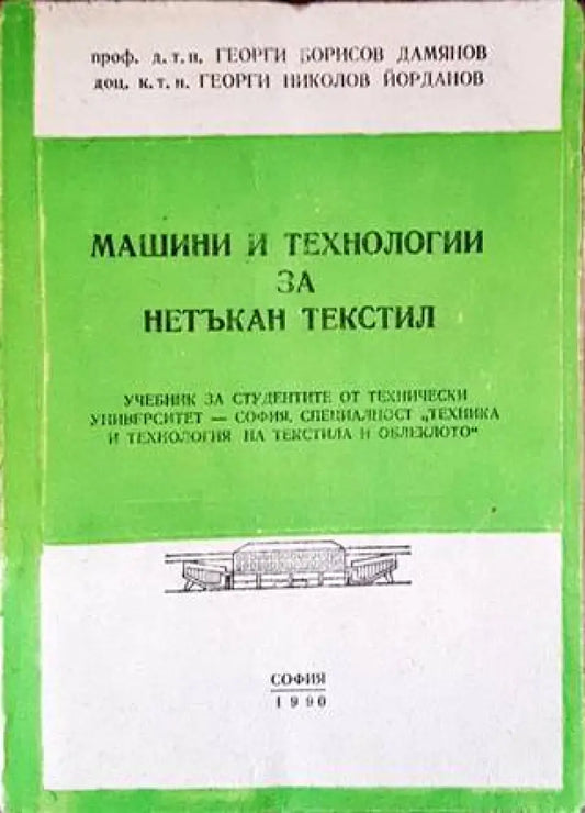 Машини за технологии за нетъкан текстил - Книги