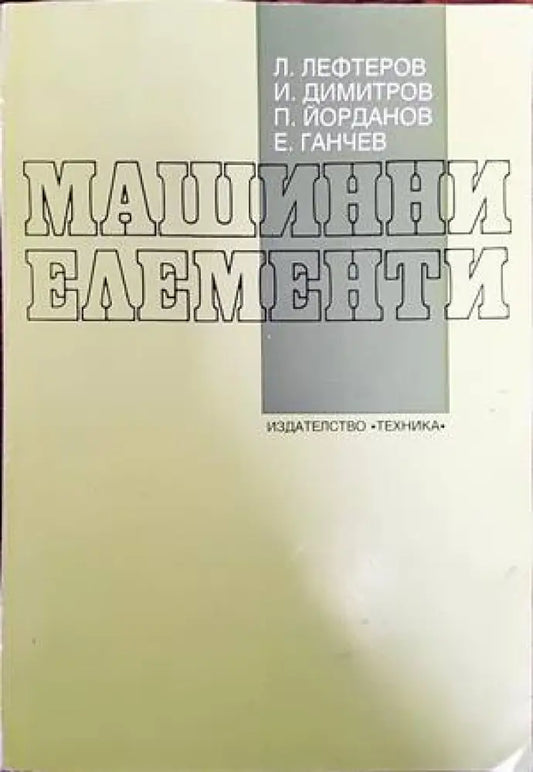 Машинни елементи (1513) - Книга