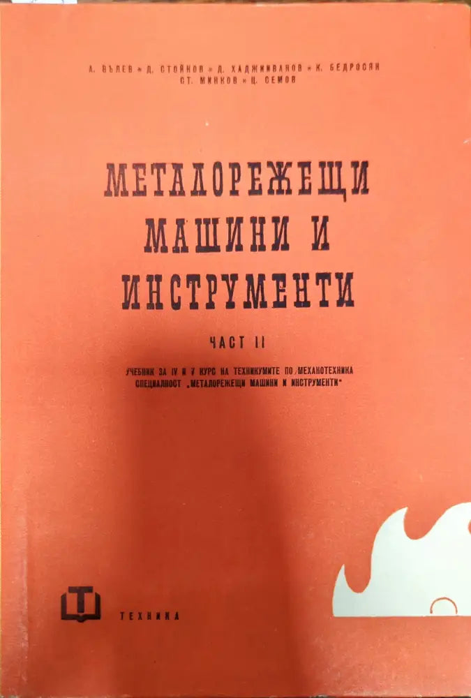 Машинни елементи (186) - Книга