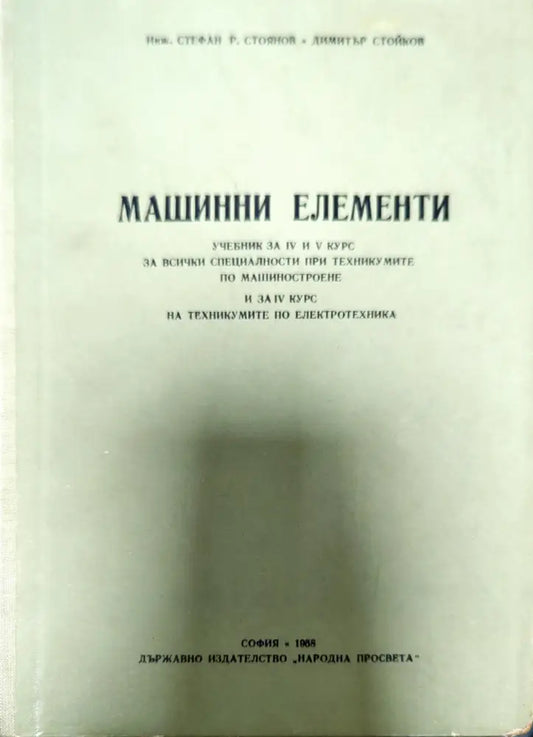 Машинни елементи (186) - Книга