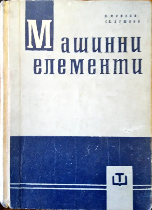Машинни елементи - Книги