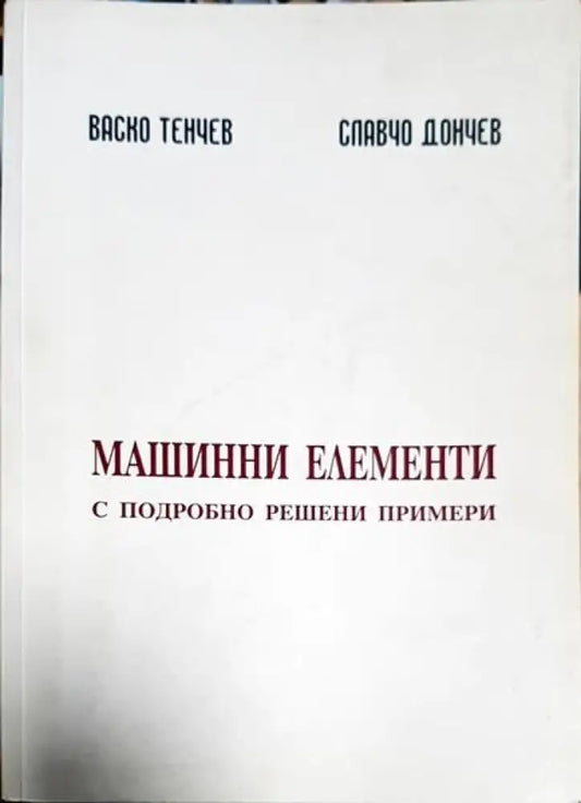 Машинни елементи с подробно решени примери - Книги