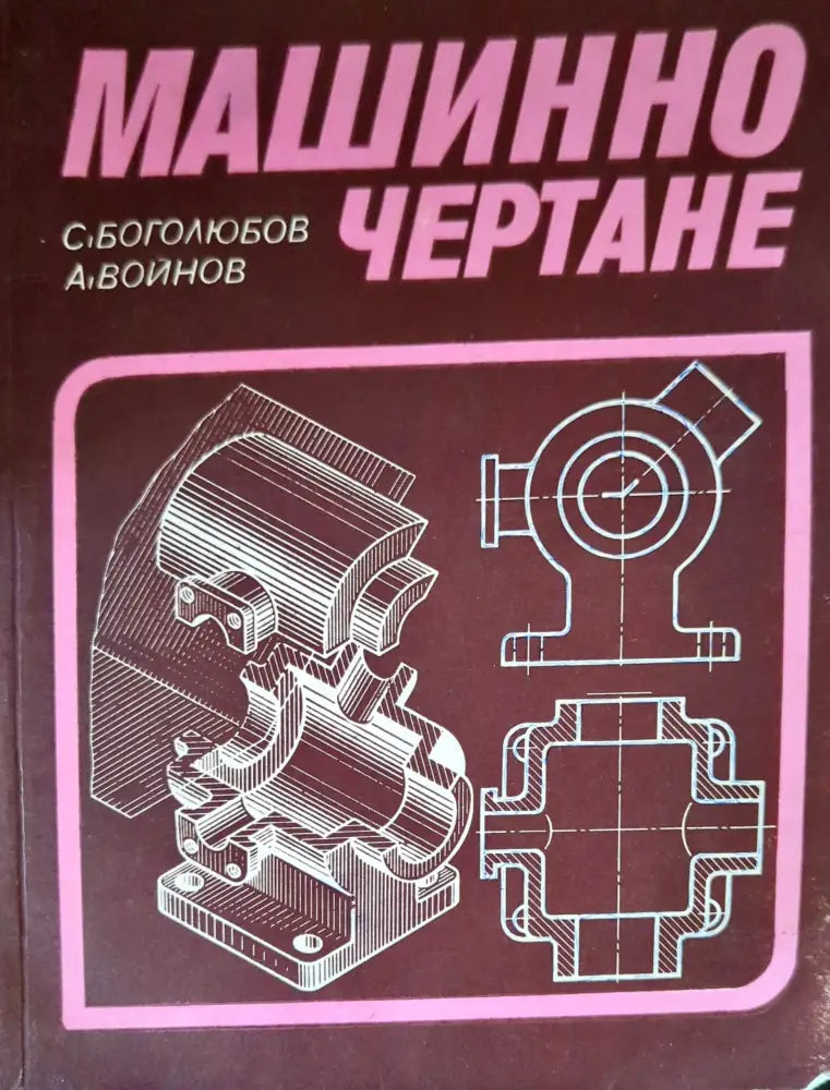 Машинно чертане (1075) - Книга