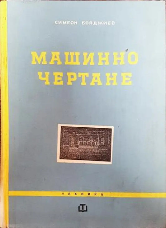 Машинно чертане (2054) - Книга