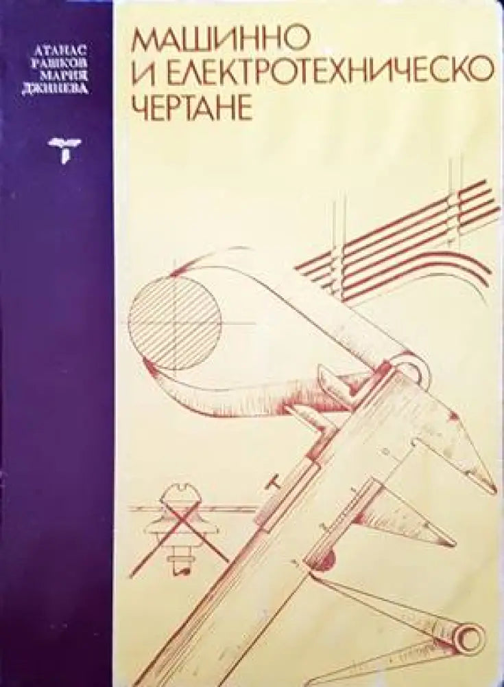 Машинно и електротехническо чертане - Книги