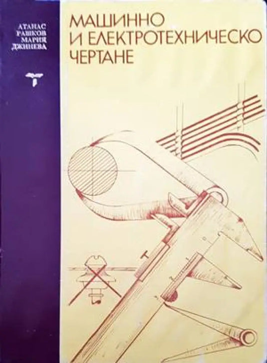 Машинно и електротехническо чертане - Книги