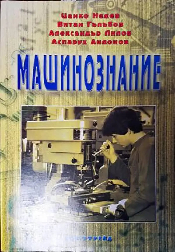 Машинознание (1835) - Книга