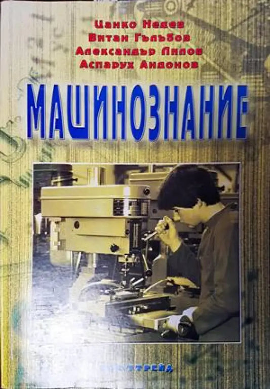 Машинознание (1835) - Книга