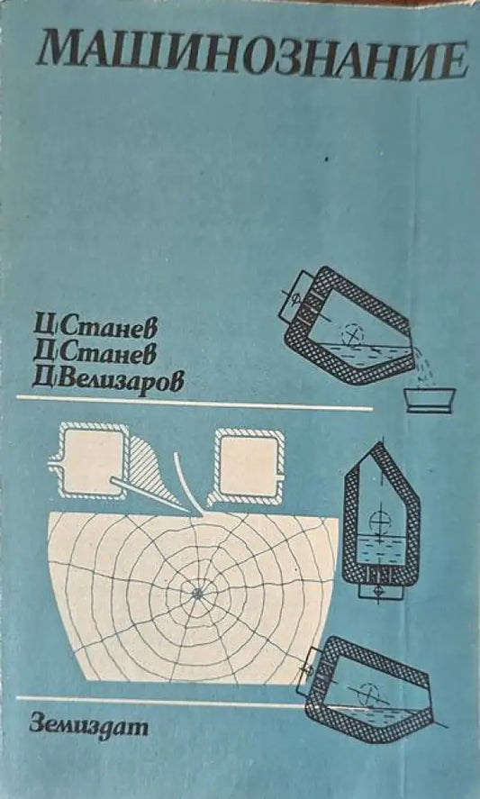 Машинознание (427) - Книга