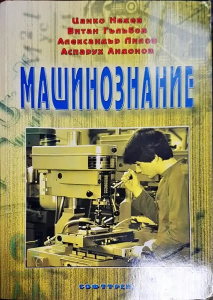 Машинознание - Книги