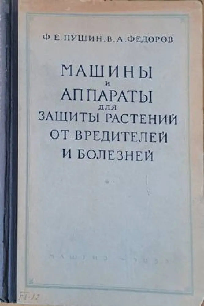 Машины и аппараты для защиты растений от вредителей и болезней - Книги