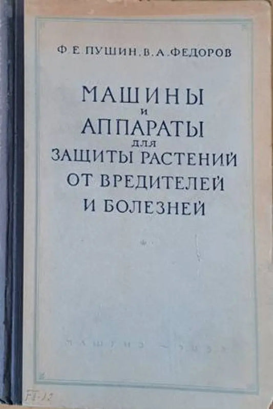 Машины и аппараты для защиты растений от вредителей и болезней - Книги