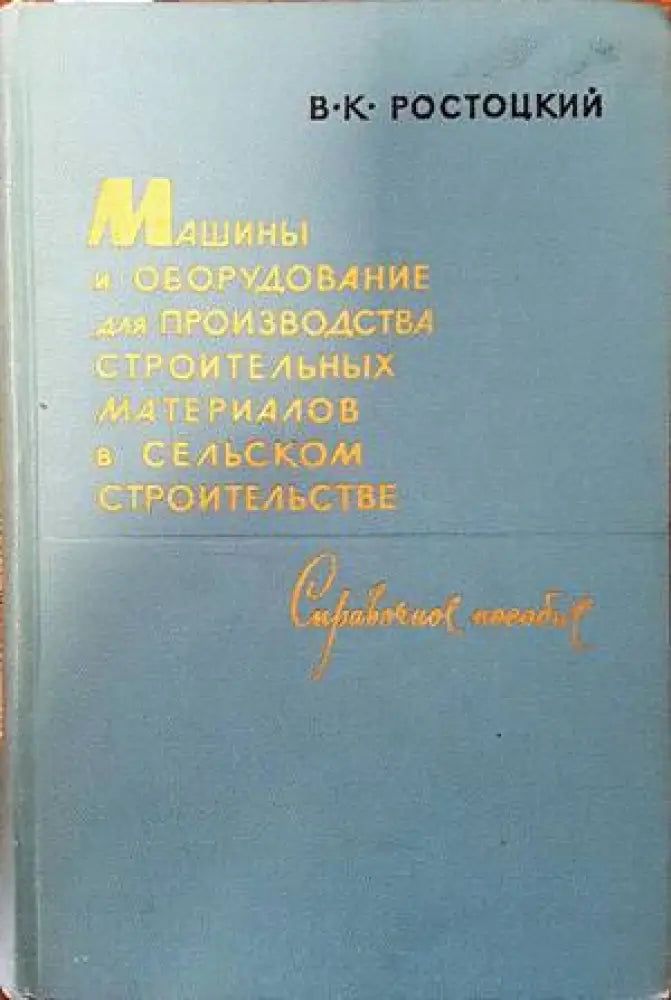 Машины и оборудование для производства строительных материалов в сельском строительстве - Книги