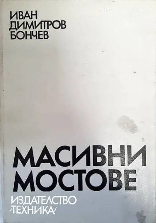 Масивни мостове (512) - Книга
