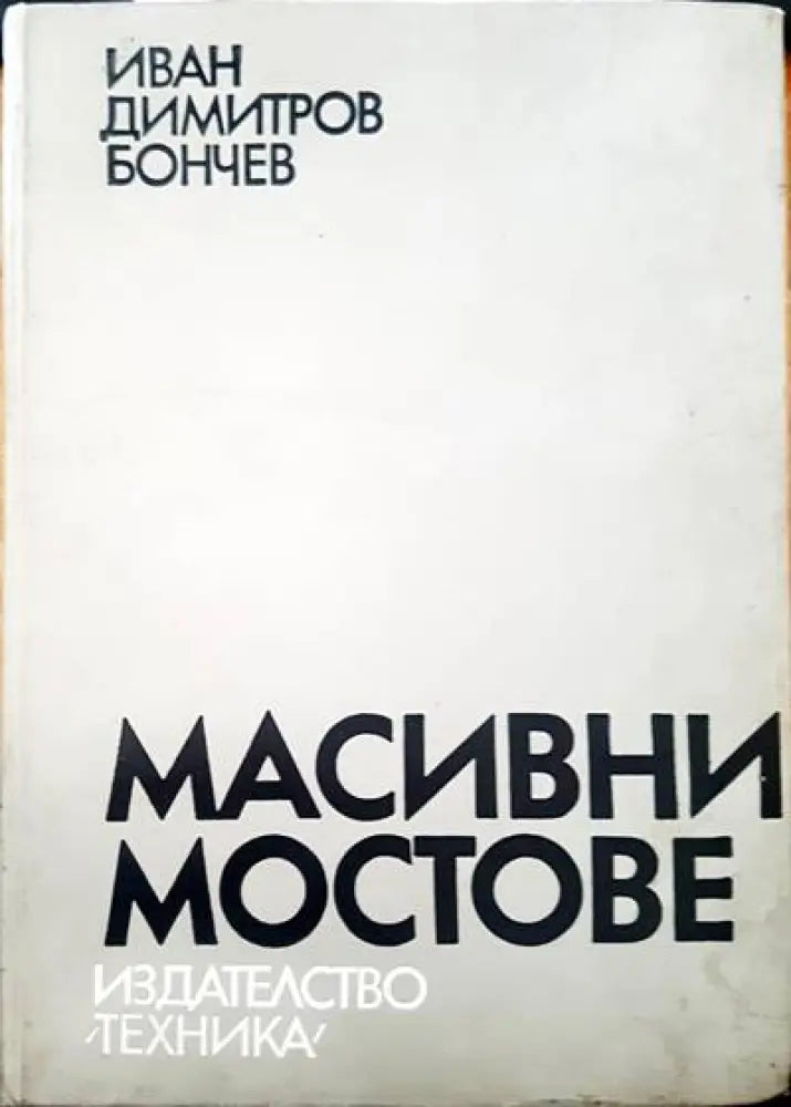 Масивни мостове - Книги