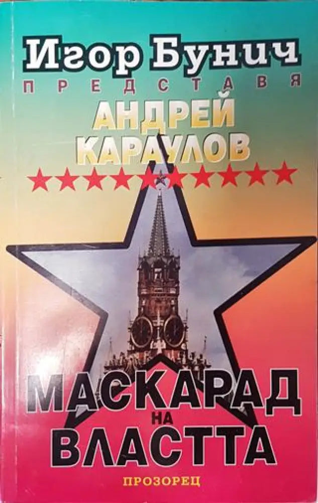 Маскарад на властта - Книга
