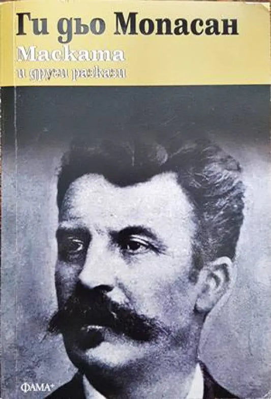Маската и други разкази - Книги