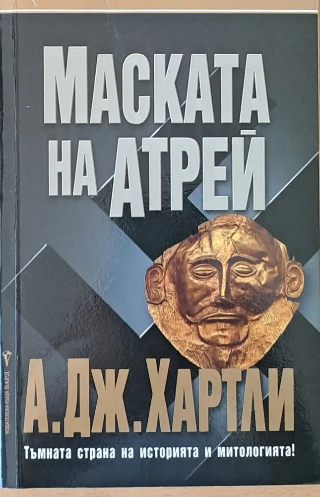 Маската на Атрей (1003) - Книга