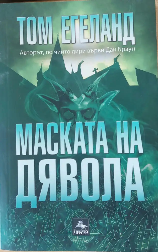 Маската на дявола - Книги