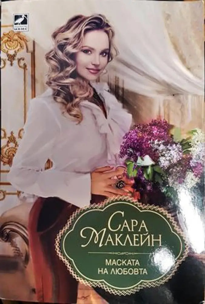 Маската на любовта - Книги
