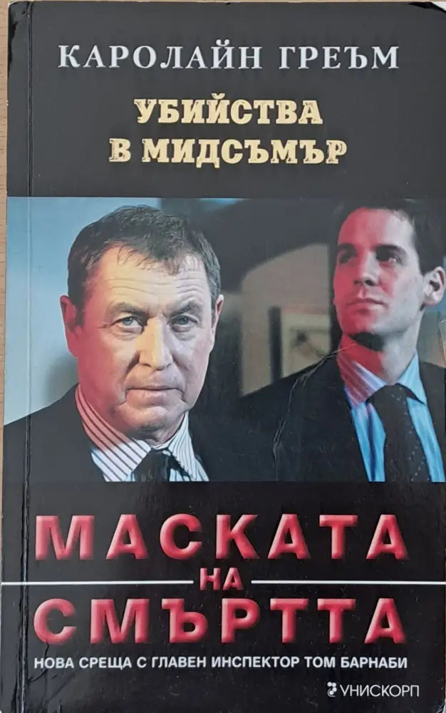 Маската на смъртта - Книги