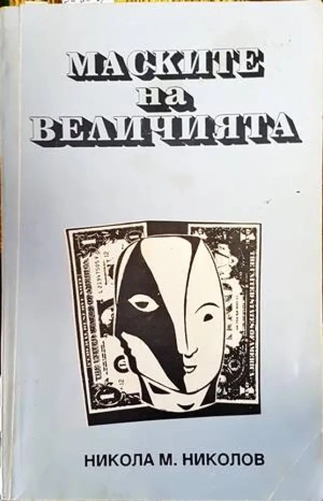 Маските на величията (1410) - Книга