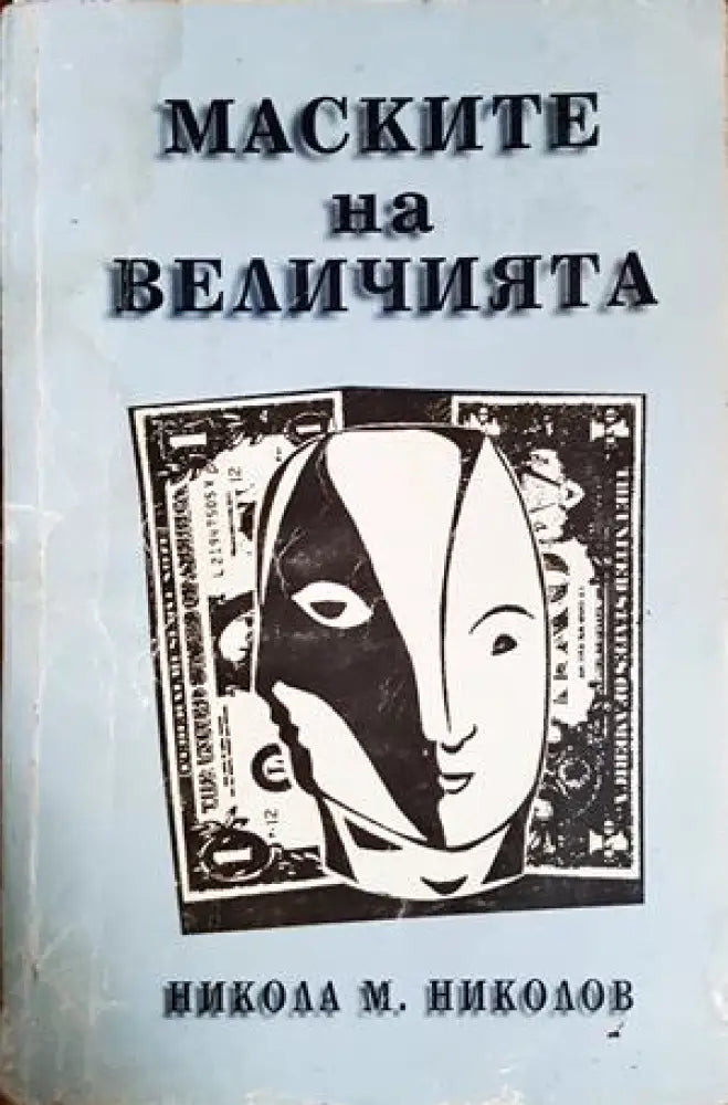 Маските на величията (2580) - Книга