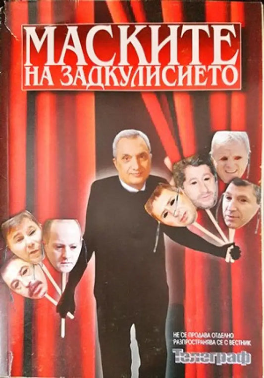 Маските на задкулисието - Книги