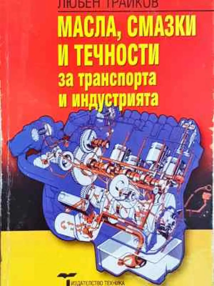 Масла смазки и течности за транспорта и индустрията (2323) - Книга