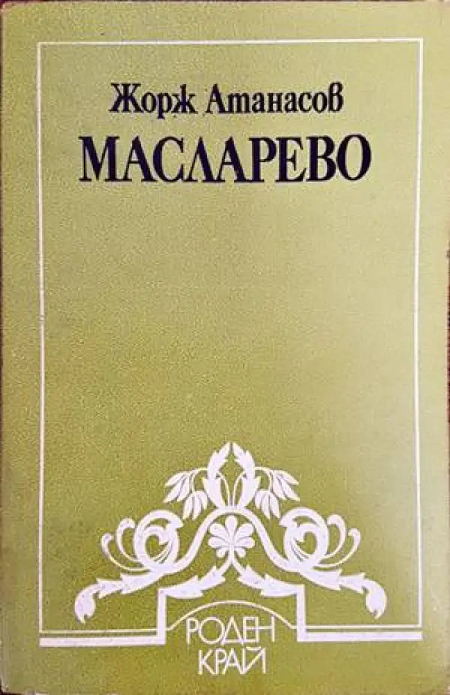 Масларево - Книги