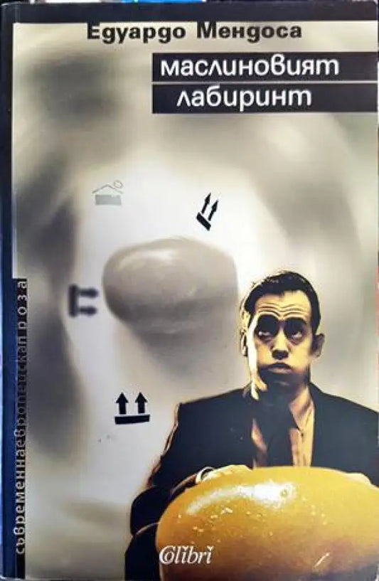 Маслиновият лабиринт - Книги