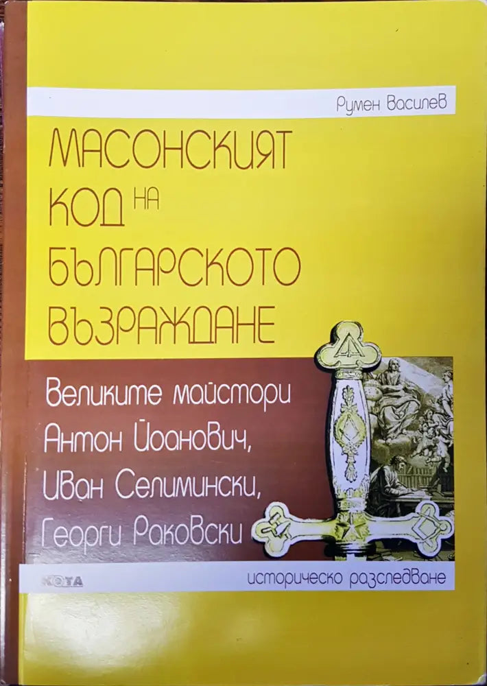 Масонският код на българското възраждане - Книги