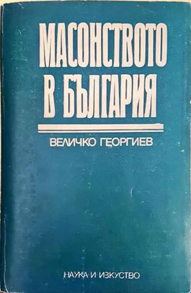 Масонството в България (2540) - Книги
