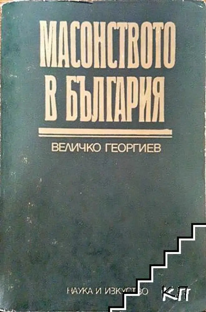Масонството в България (3515) - Книга