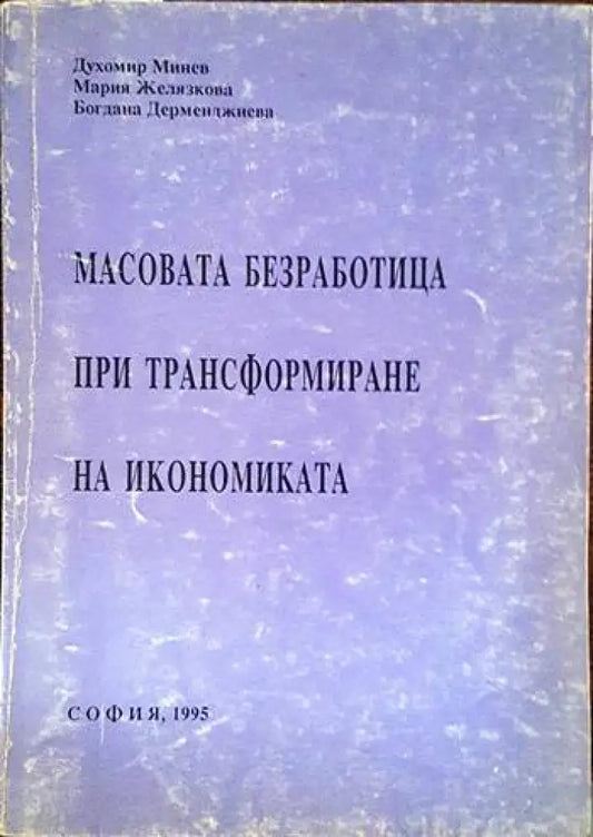 Масовата безработица при трансформиране на икономиката - Книги