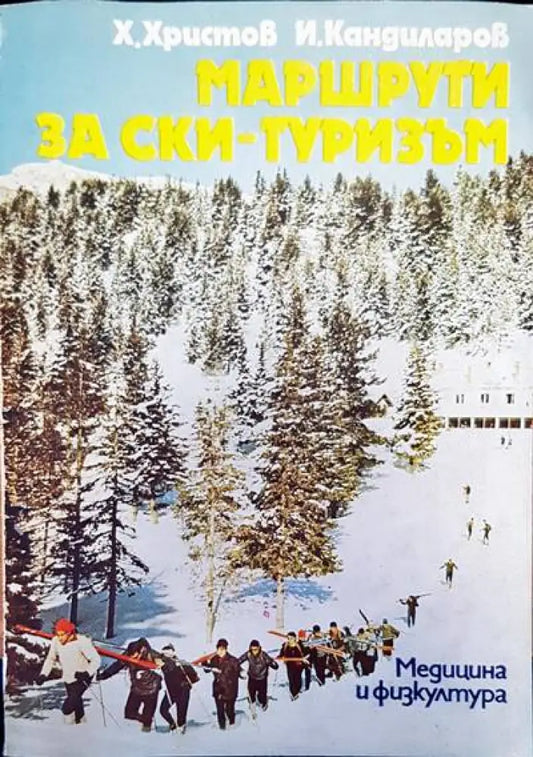 Машрути за ски-туризъм - Книги