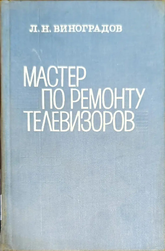 Мастер по ремонту телевизоров - Книги
