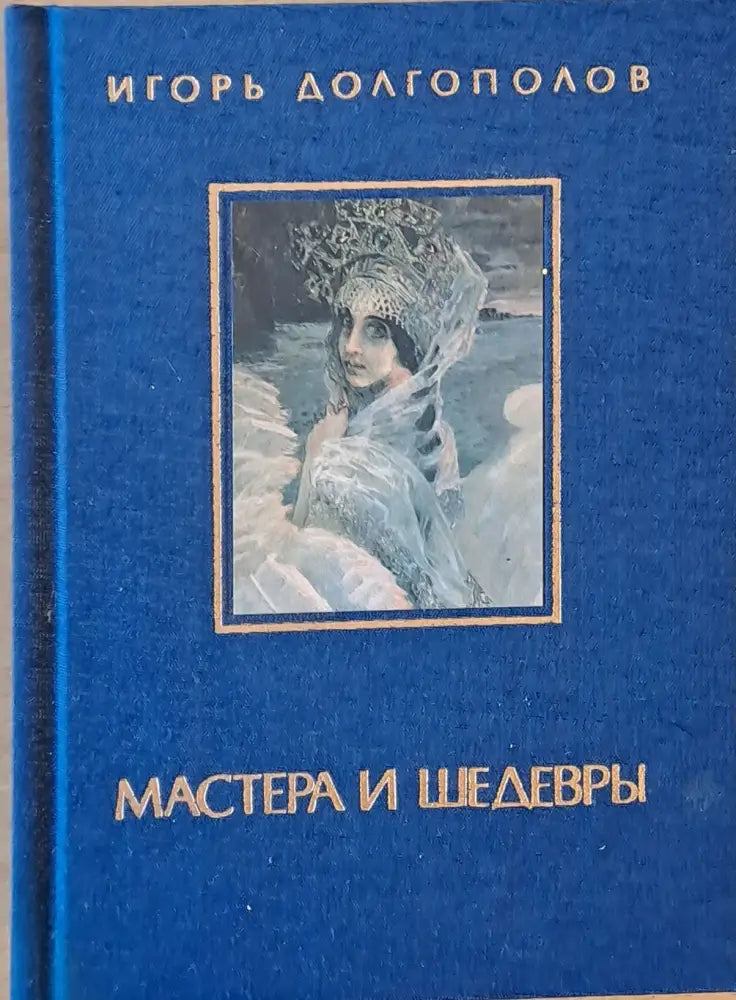 Мастера и Шедевры - том ІІ - Книги