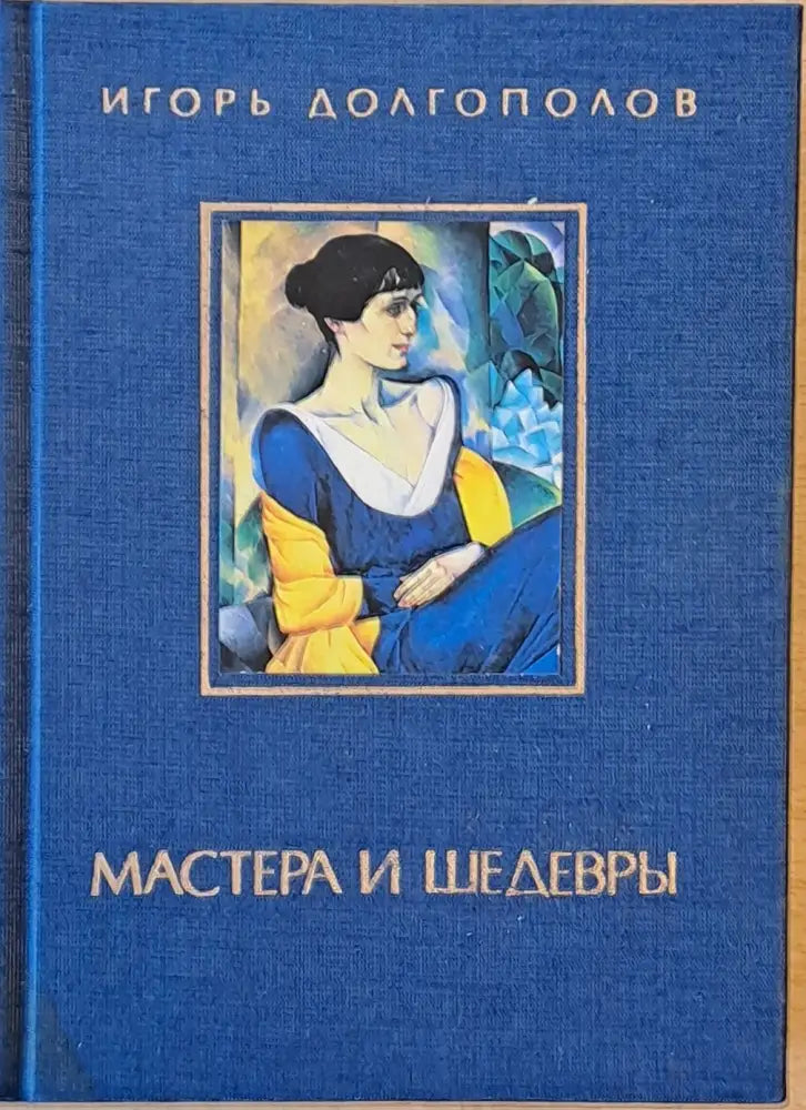 Мастера и Шедевры - том ІІІ - Книги