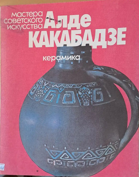Мастера советского искусства Алде Какабадзе - керамика - Книги