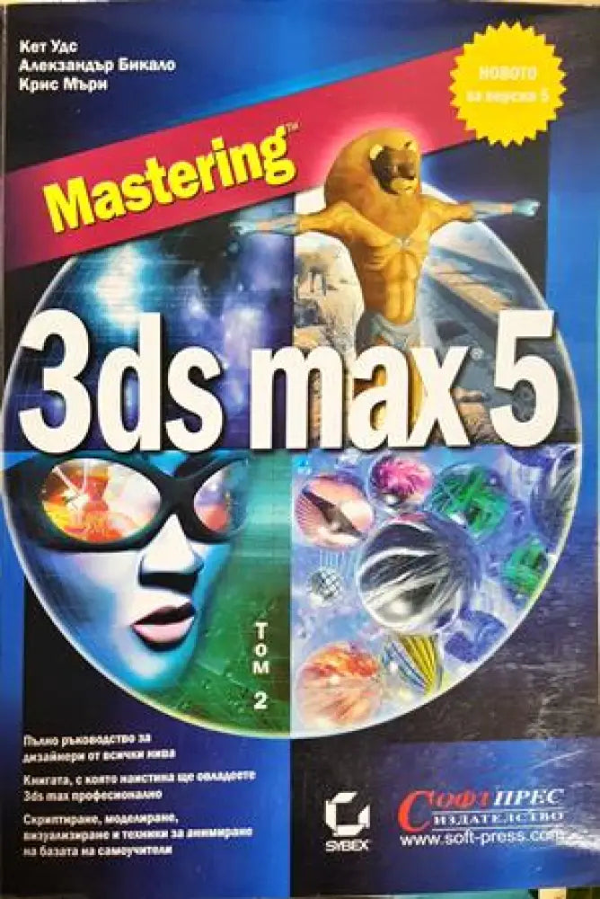 Mastering 3ds max 5. Том 1-2 (617) - Книга