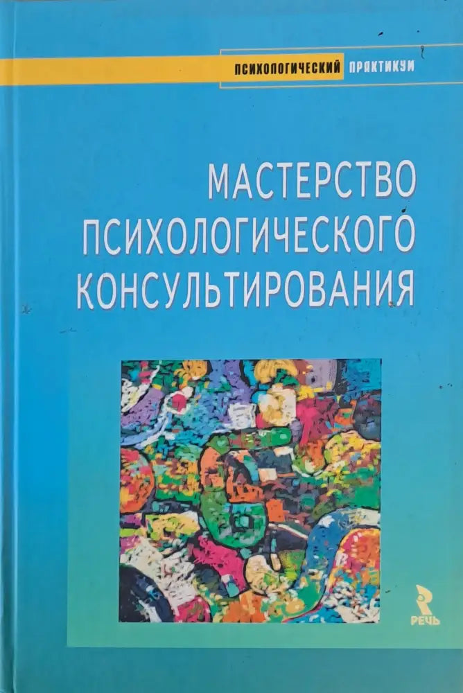 Мастерство Психологического Консультирования - Книги